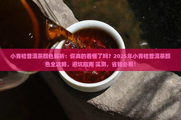 小青桔普洱茶颜色