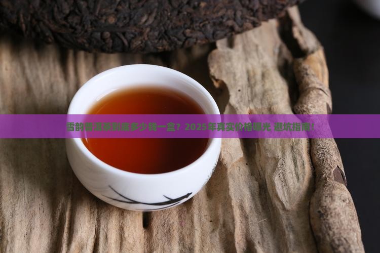 雪韵普洱茶多少钱一盒