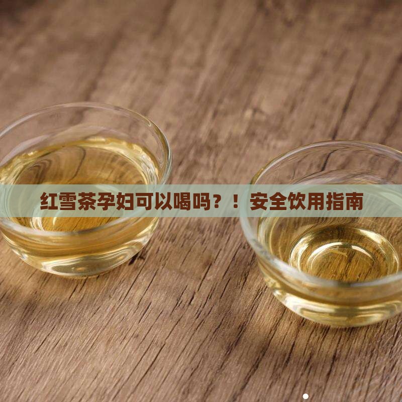 红雪茶孕妇可以喝吗