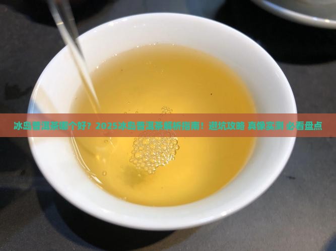 冰岛普洱茶什么品牌