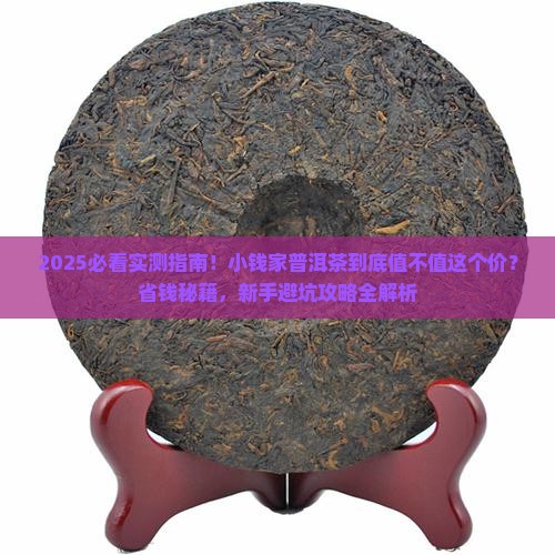 小钱家普洱茶怎么样啊多少钱