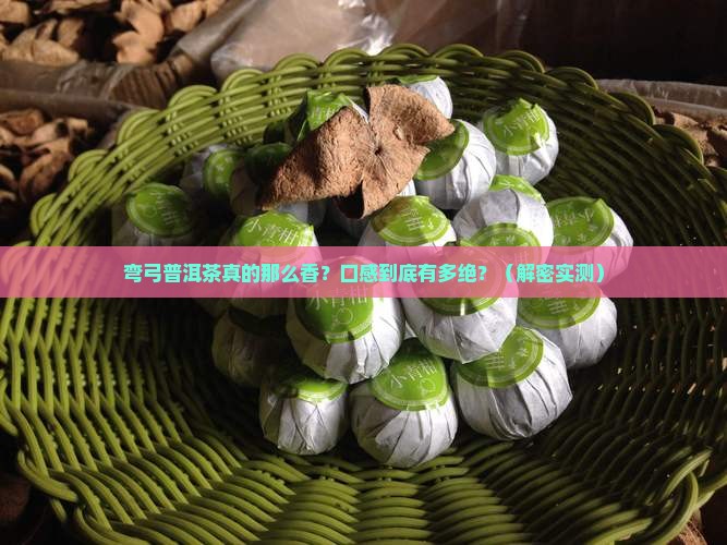 弯弓普洱茶特点口感