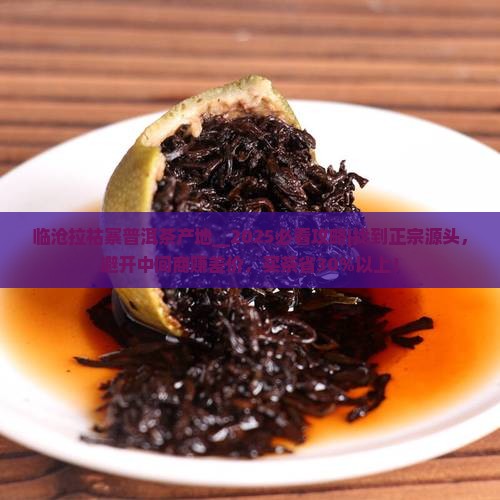 临沧拉祜寨普洱茶产地