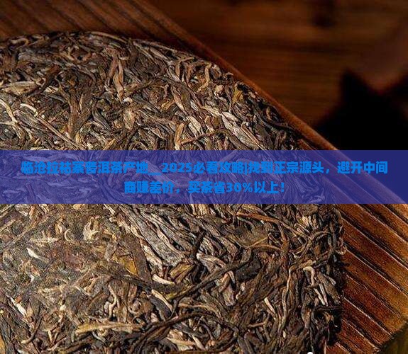 临沧拉祜寨普洱茶产地