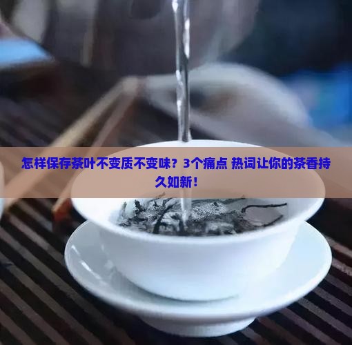 怎样保存茶叶不变质不变味