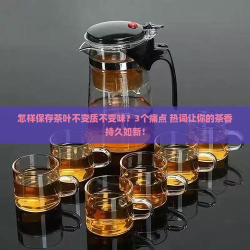 怎样保存茶叶不变质不变味