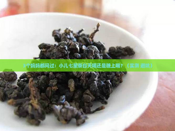 小儿七星茶白天喝还是晚上喝