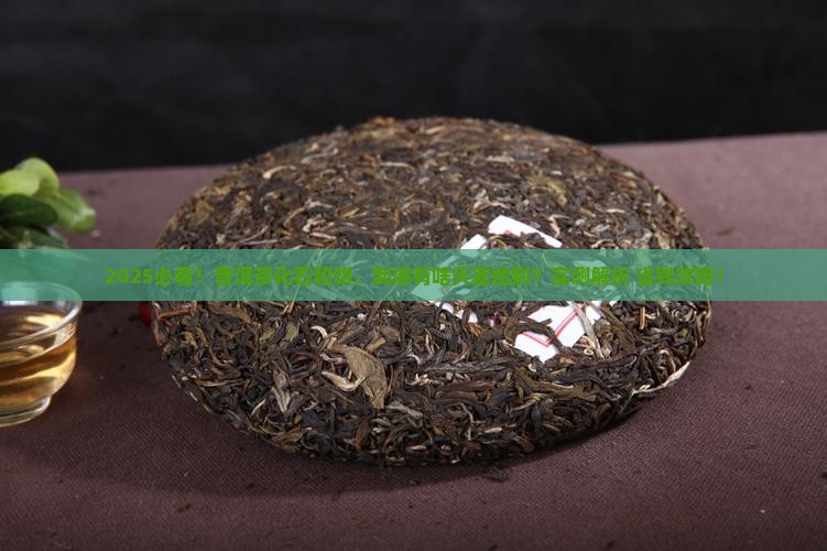 普洱茶化石和饼的区别