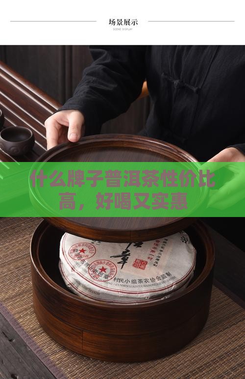 什么牌子普洱茶性价比高