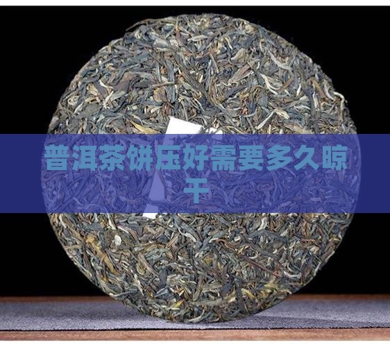 普洱茶饼压好冷却多久