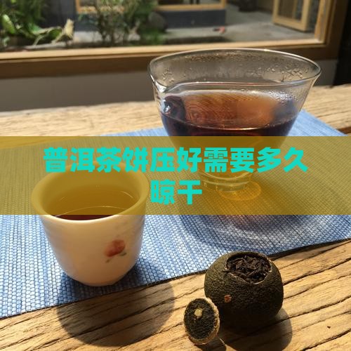 普洱茶饼压好冷却多久