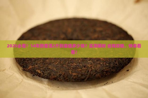14年熟普洱茶2斤多少钱