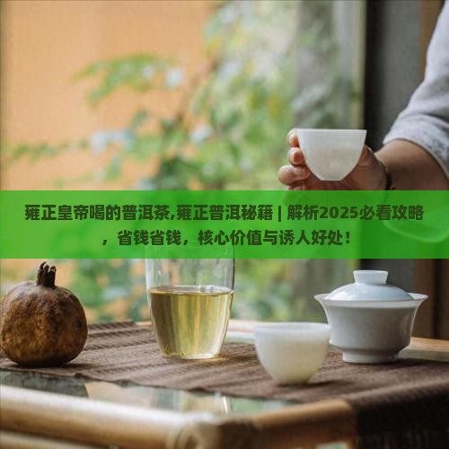 雍正皇帝喝的普洱茶