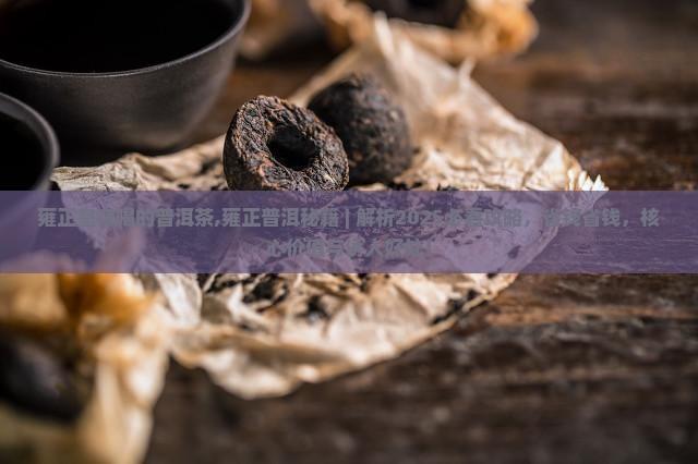 雍正皇帝喝的普洱茶