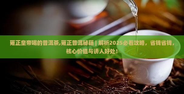 雍正皇帝喝的普洱茶
