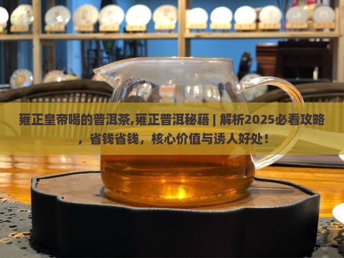 雍正皇帝喝的普洱茶