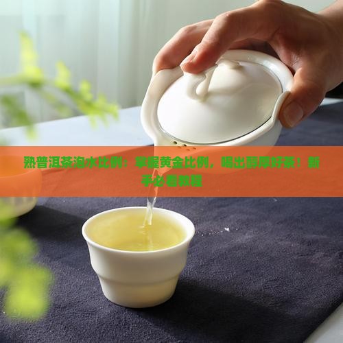 熟普洱茶泡水比例