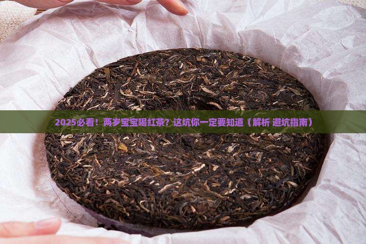 两岁宝宝能不能喝红茶