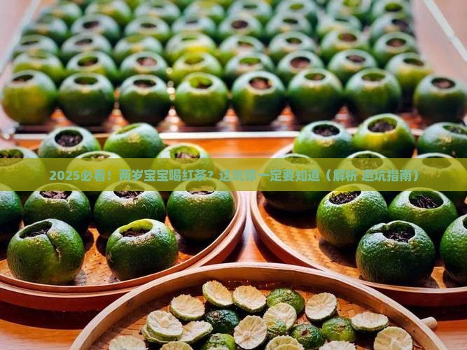 两岁宝宝能不能喝红茶