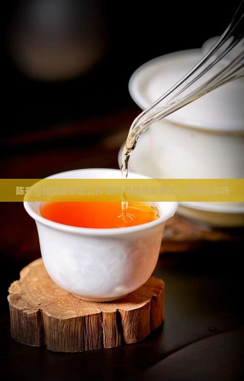 陈升号饱饱爱茶怎么样