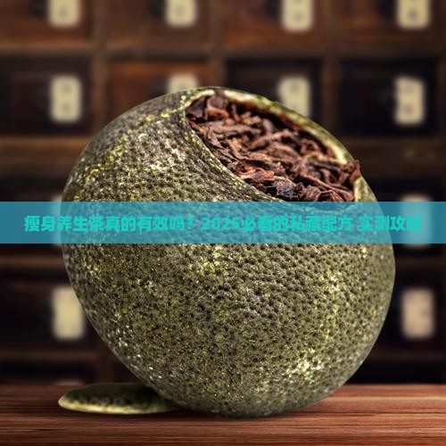 瘦身养生茶配方