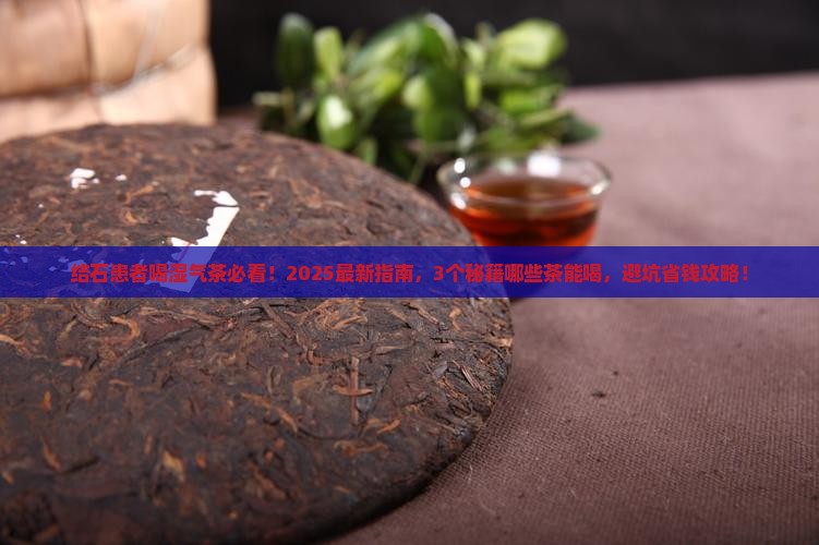 有结石患者可以喝什么湿气茶