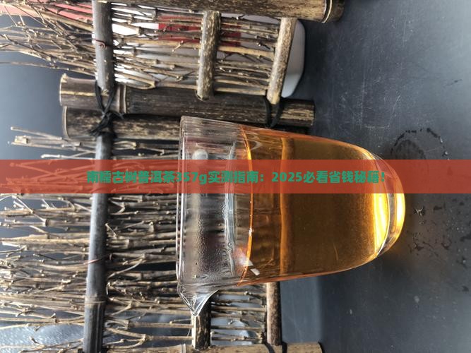 南糯古树普洱茶357g
