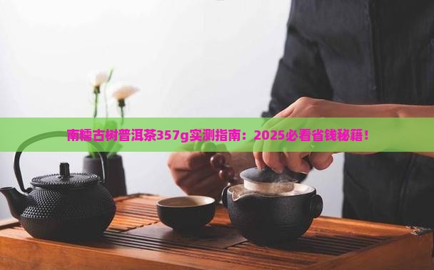 南糯古树普洱茶357g