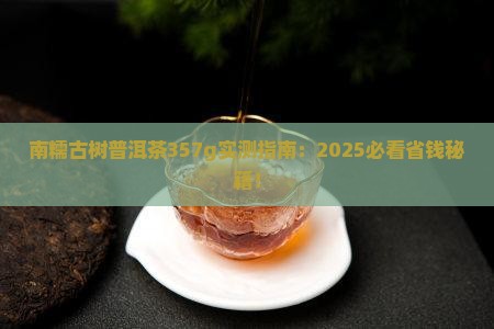 南糯古树普洱茶357g