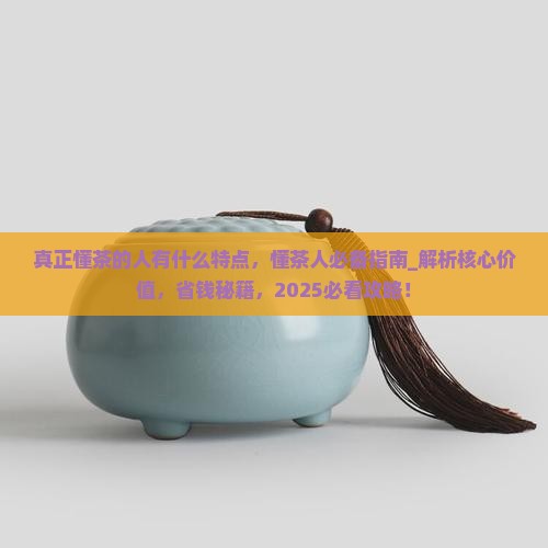 真正懂茶的人有什么特点