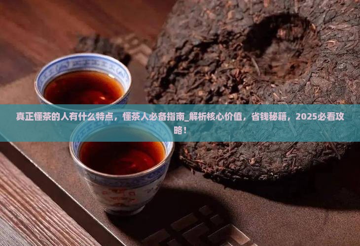 真正懂茶的人有什么特点
