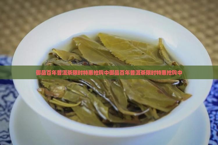 御品百年普洱茶