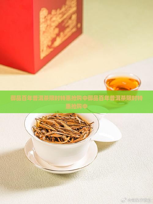 御品百年普洱茶