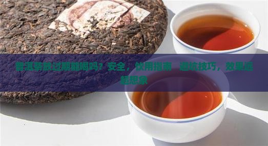 普洱茶放过期能喝吗