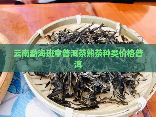 云南勐海原生态班章普洱茶熟茶