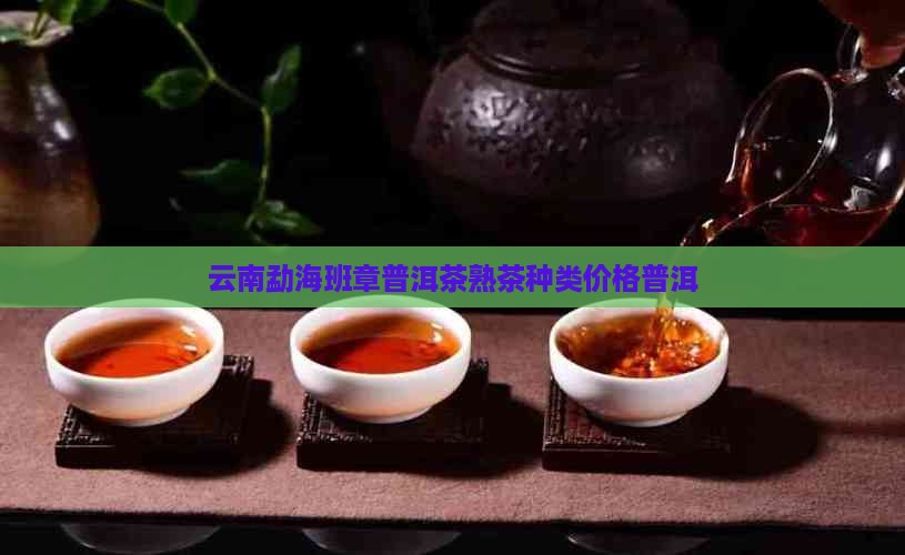 云南勐海原生态班章普洱茶熟茶