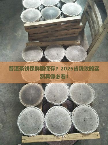 普洱茶饼能用保鲜膜包裹保存吗