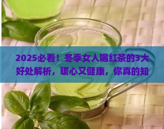 冬季女人喝红茶的好处