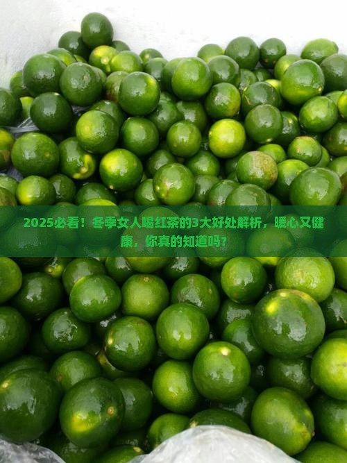 冬季女人喝红茶的好处