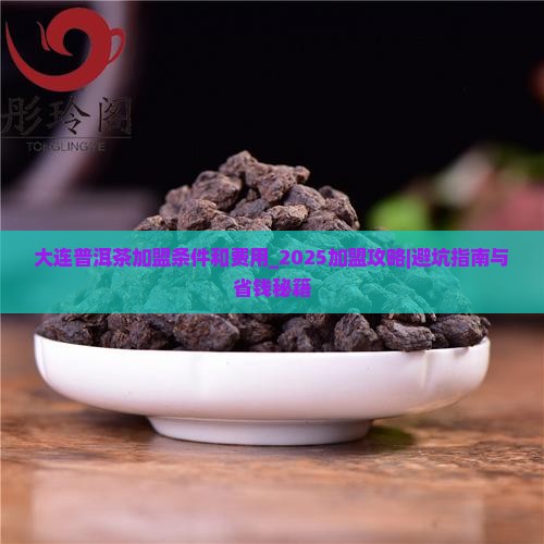 大连普洱茶加盟条件和费用