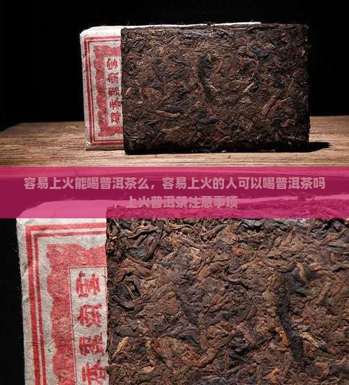容易上火能喝普洱茶么