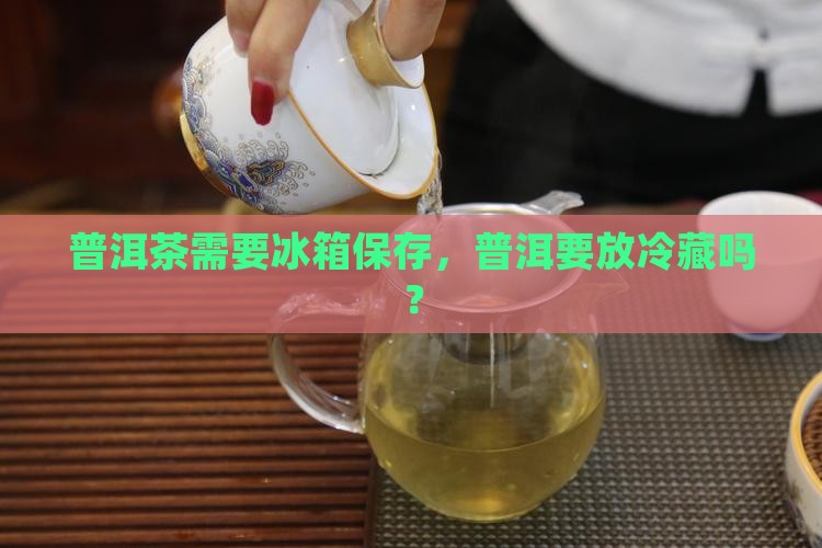 普洱茶是不是要放冷藏