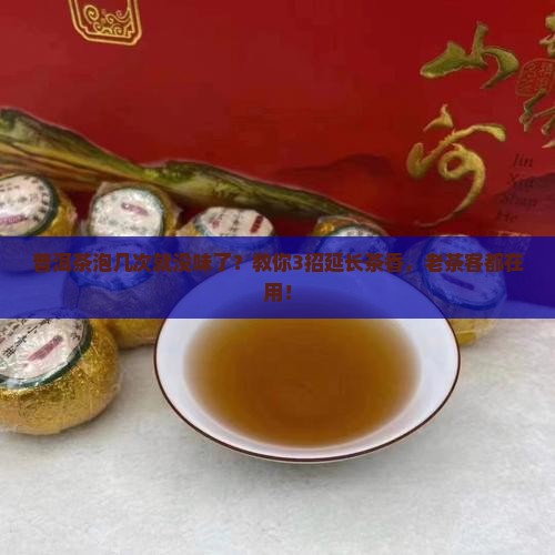 普洱茶泡几次就没味了