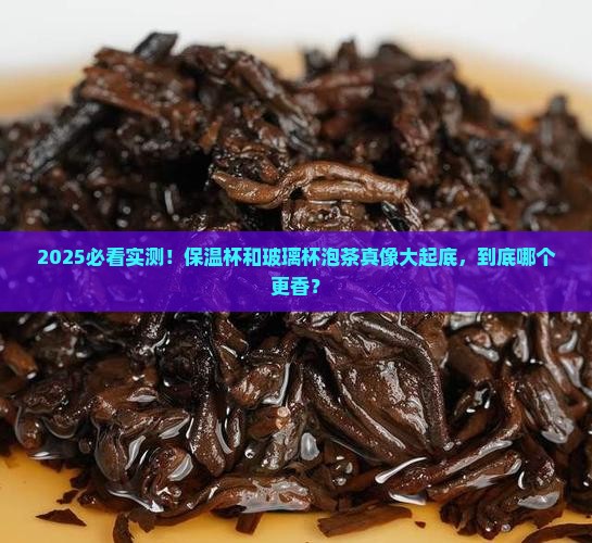 保温杯和玻璃杯哪个泡茶好