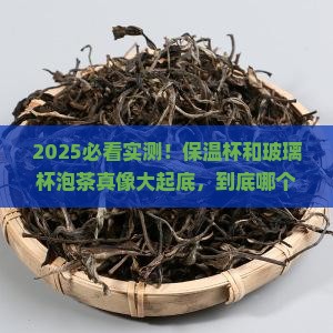 保温杯和玻璃杯哪个泡茶好