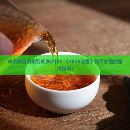 中茶牌普洱茶什么价位