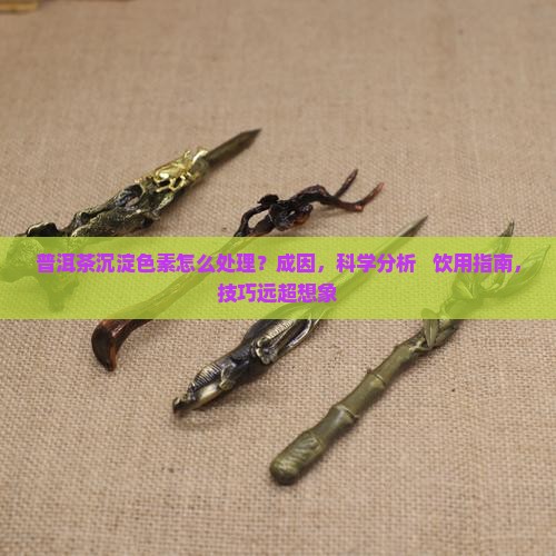 普洱茶沉淀色素