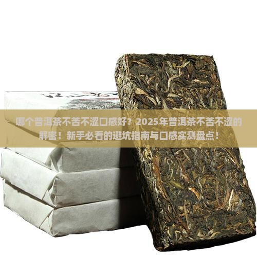 哪个普洱茶不苦不涩口感好
