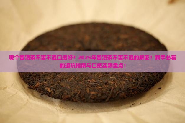 哪个普洱茶不苦不涩口感好