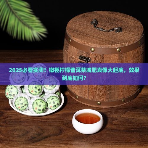 橄榄柠檬普洱茶能减肥吗